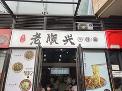 -老顺兴干拌面(雨花亭店)