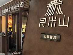 -良米山·云南野生菌过桥米线(上海首店)