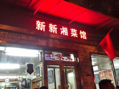 门面-新新湘菜馆(新中街二条店)