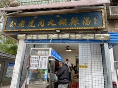 门面-刘老虎肉丸糊辣汤(总店)