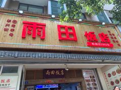 门面-雨田饭店