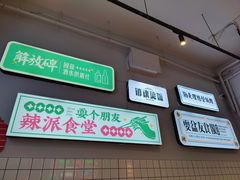 -耍盆友·重庆江湖菜(百子湾店)