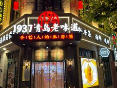 -1937青岛老味道·青岛菜(大鲍岛栈桥店)