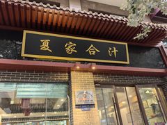 -夏家合汁(天润花园小区店)