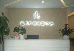 -花熙产后恢复(成都青羊万达广场店)
