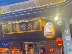 -杨记隆府(重庆总店)