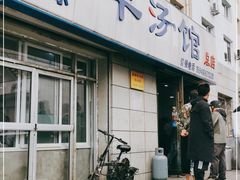 门面-鑫源羊汤馆(总店)