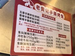 -老黄记手撕烤兔(玉林街店)