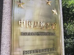 -王府茶宴(大观园总店)