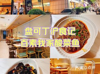 百素我家酸菜鱼：十一吃什么？