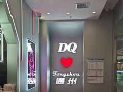 -DQ·蛋糕·冰淇淋(通州万达店)