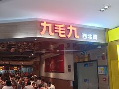 -九毛九西北菜(大东海店)