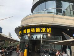 -蛙兔鸡自贡风味·特色江湖菜(广都店)