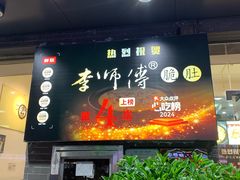 -李师傅脆肚(梅林店)
