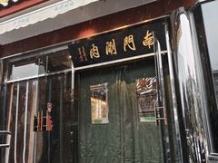 -南门涮肉(天坛店)