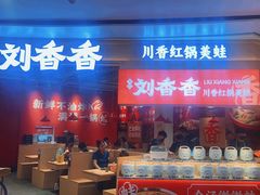 -刘香香·川香红锅美蛙(福田店)