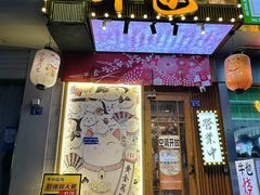 -牛也烧肉(摩尔城店)