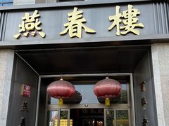 -燕春楼(海河华鼎店)