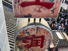 -皇饭儿·王润兴酒楼(河坊街店)
