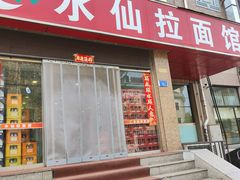 -水仙拉面(水仙街店)