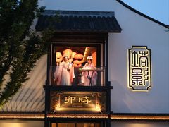 -卯时·龙光雅宴·精致锡帮菜(惠山古镇店)