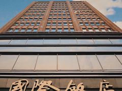 -上海国际饭店