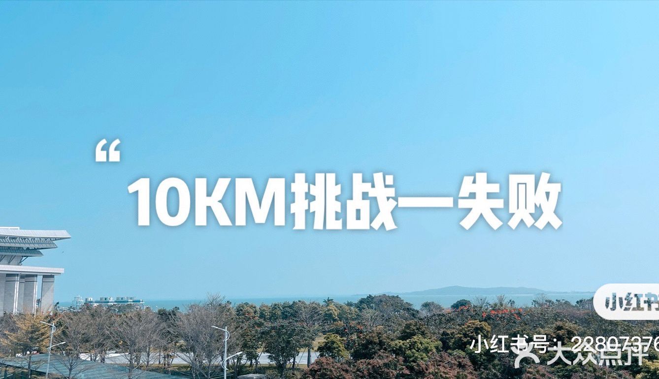 #厦门国际会展海滩#--10KM挑战失败