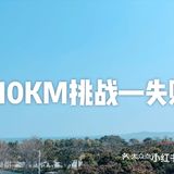 #厦门国际会展海滩#--10KM挑战失败