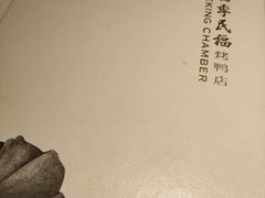 -四季民福烤鸭店(前门店)