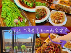-隔壁老王·家常云南菜(花巷店)