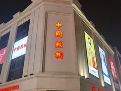 -中国照相馆(王府井店)