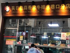 -吴日彪蒜香猪牛排(水巷口店)