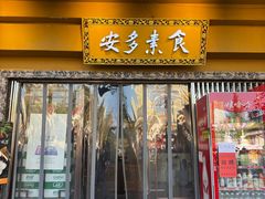-安多素食(广仁寺路店)
