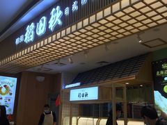 -稻田秋日式面包