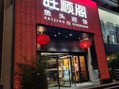 -旺顺阁·北京菜·烤鸭(大望路店)