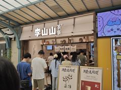 -李山山茶事(景枫店)