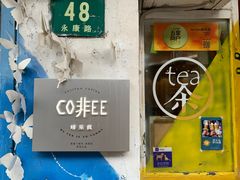 -茶是一枝花泡茶店