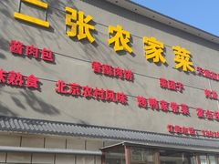 -二张农家菜(天通苑店)