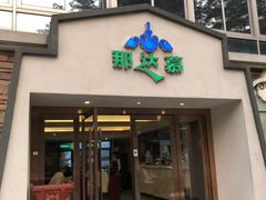 门面-那达慕蒙古风味酒楼