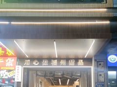 -没牙伯花生汤店(老药洲店)