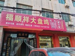 -福顺祥大盘鸡(临潼店)