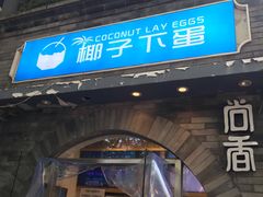 -椰子下蛋(南锣鼓巷店)