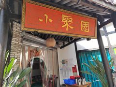 门面-院8里·小聚园(九眼桥店)