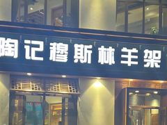 -陶记穆斯林羊架馆(青年路店)