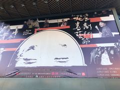 -北京喜剧院