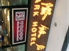 门面-国际饭店·帆声西饼屋(黄河路店)