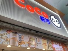 -CoCo都可(昆百大店)