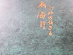 -北方饺子王·海肠捞饭·海鲜锅(山大店)
