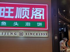 门面-旺顺阁鱼头泡饼(常营店)
