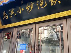 -清真·马洪小炒泡馍馆(钟楼回民街店)